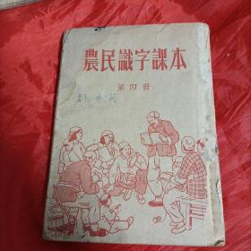 1951年，农民识字课本，第四册。