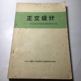 正交设计 一种安排多因素试验的数学方法