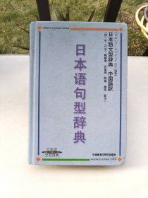 日本语句型辞典