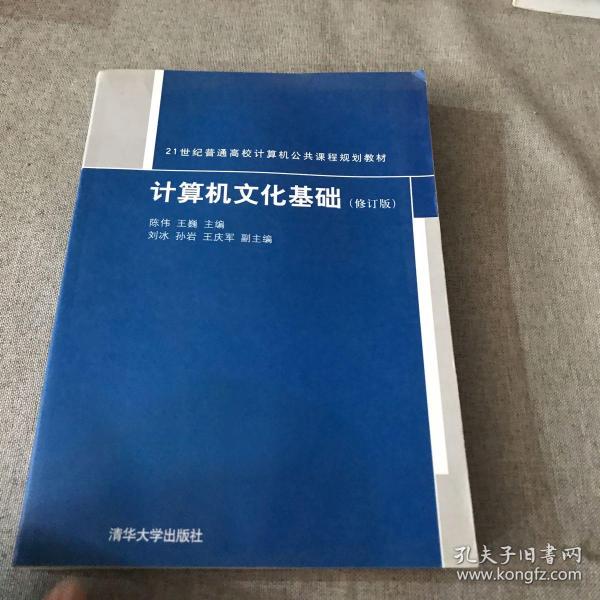 计算机文化基础/21世纪普通高校计算机公共课程规划教材