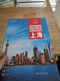 中国分省系列地图册：上海（2016年全新版）