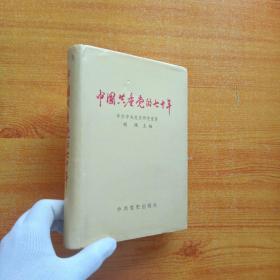 中国共产党的七十年  精装【书内有字迹】