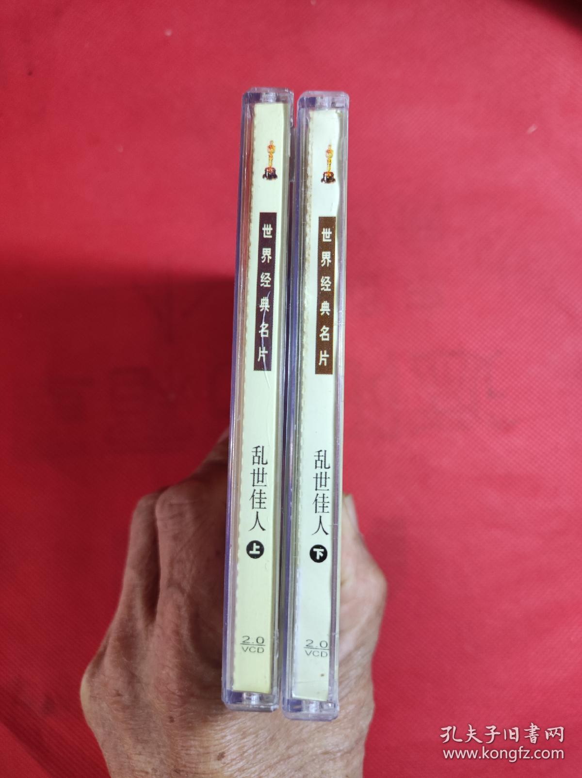 世界经典名片 《乱世佳人》上 下 VCD  4蝶装 福建文艺音像出版，9品。影音像A箱