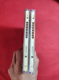 世界经典名片 《乱世佳人》上 下 VCD  4蝶装 福建文艺音像出版，9品。影音像A箱