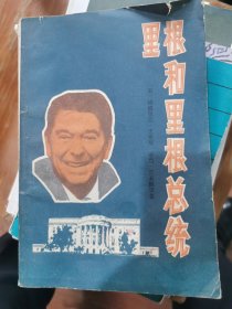 里根和里根总统