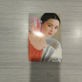 (明信片)92中国金鸡百花电影节 中国明星(有奖)卡:周洁
