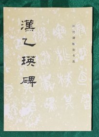 《汉乙瑛碑》，几乎全新