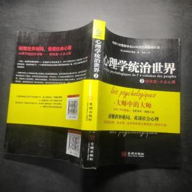 心理学统治世界2：群体篇·大众心理