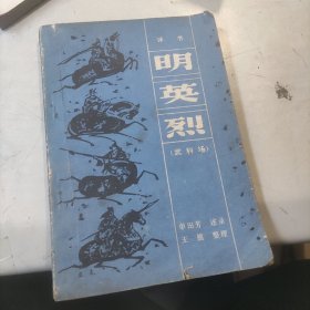 明英烈(评书)