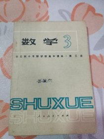 全日制十年制学校高中课本（试用本） 数学 （ 3 / 第三册 ）