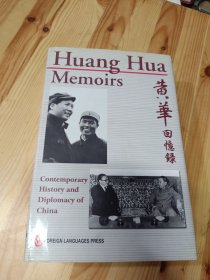 亲历与见闻--黄华回忆录 Huang Hua Memoirs