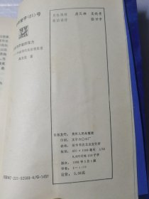 历史与价值的张力――中国现代化思想史论