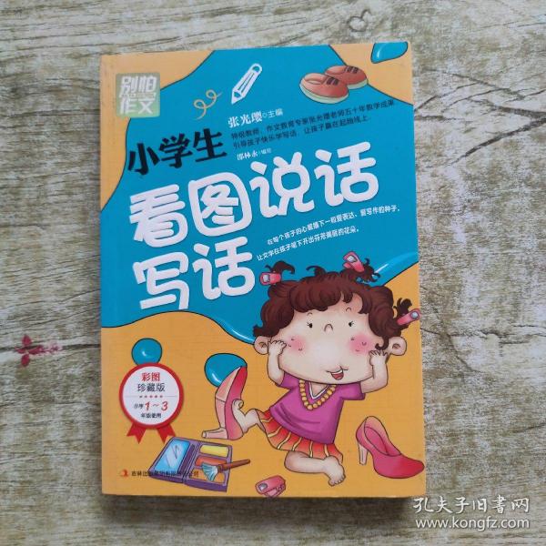 别怕作文：小学生看图说话写话（小学一至三年级适用 彩图注音版）