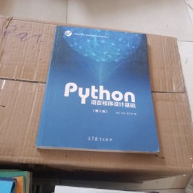 Python语言程序设计基础（第2版）/教育部大学计算机课程改革项目规划教材