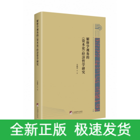 解释学视角的《资本论》经济哲学研究