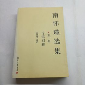 南怀瑾选集（第一卷）：论语别裁 平装