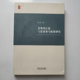 非典型正犯与犯罪参与体系研究