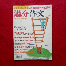 创刊号：满分作文•2006年高考作文特刊（总第1期）