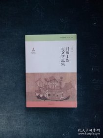 门阀士族与文学总集