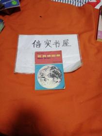 世界地图册（初中适用） 89年12版，北京12印