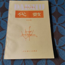 初级中学课本 代数 第四册