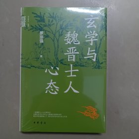 玄學(xué)與魏晉士人心態(tài)（精裝）