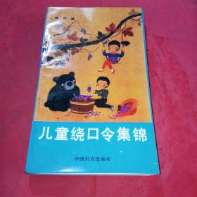 儿童绕口令集锦