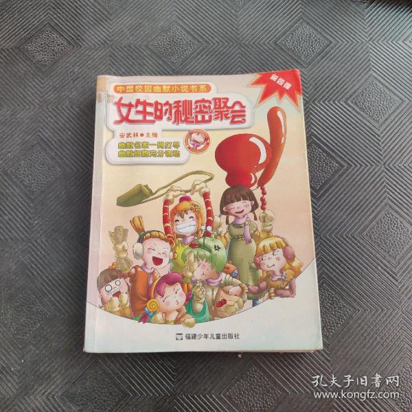 女生的秘密聚会—中国校园幽默小说书系4