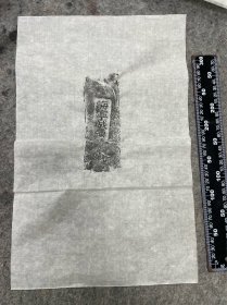 海宁城砖拓片一张