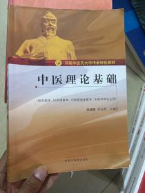 中医理论基础（供中医学、针灸推拿学、中西医临床医学、中药学等专业用）