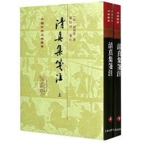 清真集箋注（全二冊）（修订本）