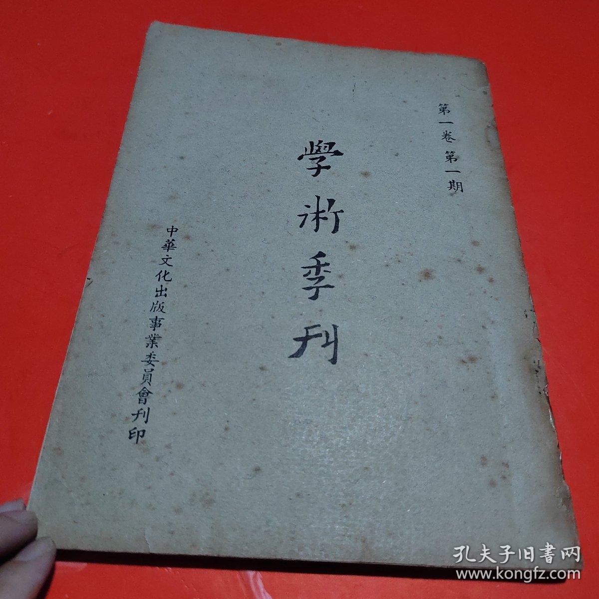 学术季刊(第一卷第一期)