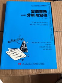 复调音乐分析与写作/21世纪全国高师音乐系列教材