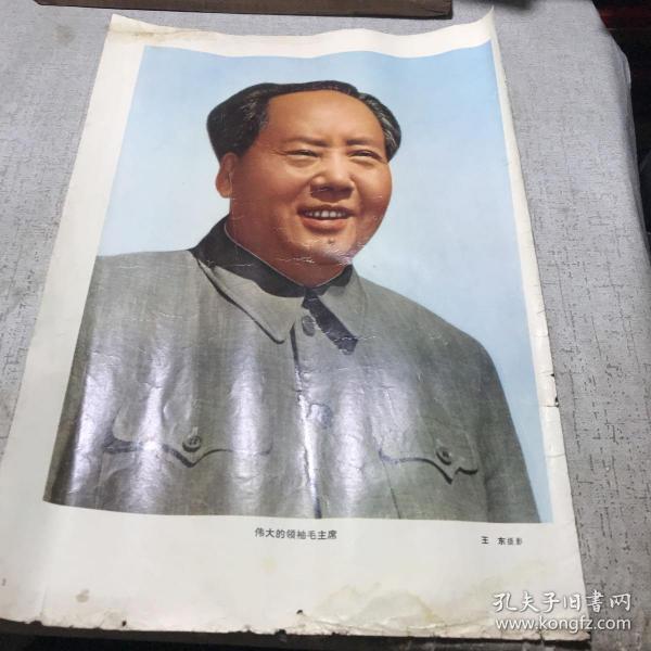 画片一张  伟大的领袖毛主席 王东摄影 A医上区