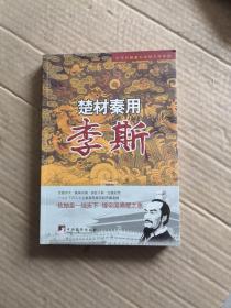 中华历朝著名宰相大传系列·楚材秦用：李斯