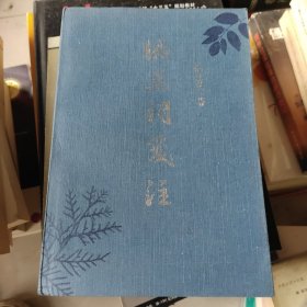 纳兰词笺注