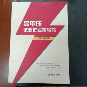 高电压试验作业指导书:实验室部分