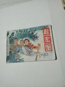 起宏图(连环画)