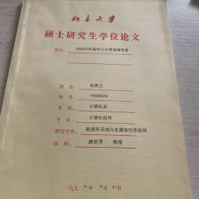 北京大學(xué)碩士研究生學(xué)位論文—COBASE的備份與介質(zhì)故障修復(fù)