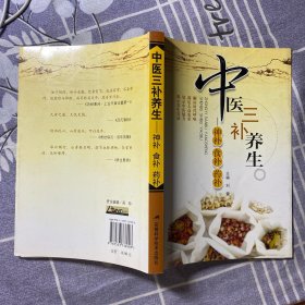 中医三补养生：神补 食补 药补