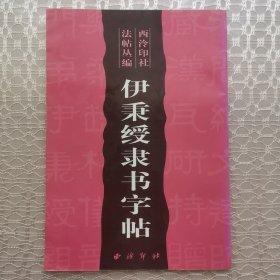 伊秉绶隶书字帖（西泠印社法帖丛编）