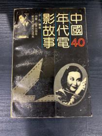 中国40年代电影故事