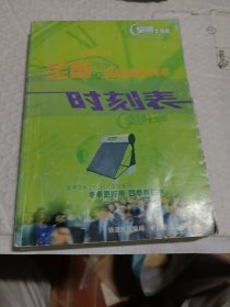 全国铁路旅客列车时刻表 2002年4月版