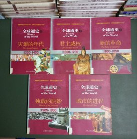 全球通史：12灾难的年代（公元1300-1400）、15君主权威（公元1600-1700）17新的革命（1800-1850）、20独裁的阴影（1925-1950）、21城市的进程（五册合售）