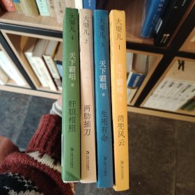 大耍儿：1—4卷（《鬼吹灯》作者天下霸唱全新长篇，命运无可回避，但是我们还有兄弟）