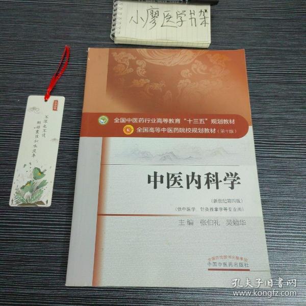 中医内科学（新世纪第4版 供中医学、针灸推拿学等专业用）/全国中医药行业高等教育“十三五”规划教材