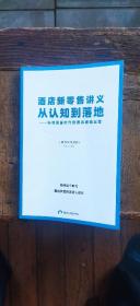 酒店新零售讲义  从认知到落地——私域流量时代的酒店增值运营（平装32开    有描述有清晰书影供参考）