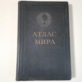 1954年老地图 珍品俄罗斯世界地图，前苏联世界地图集！