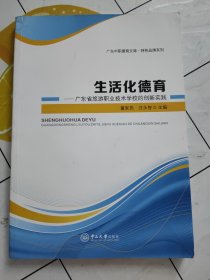 生活化德育 : 广东省旅游职业技术学校的创新实践 扉页有处字迹！