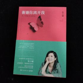 谢谢你离开我：张小娴最美的散文